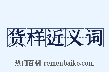 货样近义词是什么意思的图片